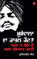 Moosewala Da Qatil Kaun? - Who Killed Moosewala? (Punjabi) - à¨®à©‚à¨¸à©‡à¨µà¨¾à¨²à¨¾ à¨¦à¨¾ à¨•à¨¾à¨¤à¨² à¨•à©Œà¨£?