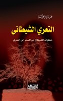 التعري الشيطاني
