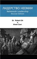Dr. Bob Oh's Lecture: Nehemiah Leadership: Russian Edition