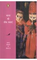 Bharat Ki Lok Kathayen