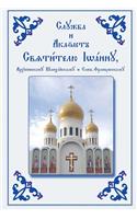 Service and Akathist to the Holy Hierarch John, Archbishop of Shanghai and San Francisco