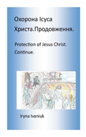 Protection of Jesus Christ continued.: &#1054;&#1093;&#1086;&#1088;&#1086;&#1085;&#1072; &#1030;&#1089;&#1091;&#1089;&#1072; &#1061;&#1088;&#1080;&#1089;&#1090;&#1072; &#1087;&#1088;&#108