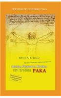 Praktika lechenie Raka po metodu Broisa: Opit soveti i rekomendazii