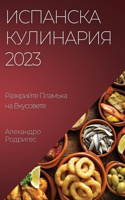 &#1048;&#1089;&#1087;&#1072;&#1085;&#1089;&#1082;&#1072; &#1050;&#1091;&#1083;&#1080;&#1085;&#1072;&#1088;&#1080;&#1103; 2023