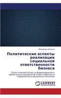 Politicheskie Aspekty Realizatsii Sotsial'noy Otvetstvennosti Biznesa