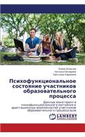 Psikhofunktsional'noe Sostoyanie Uchastnikov Obrazovatel'nogo Protsessa