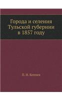 Города и селения Тульской губернии в 1857 год