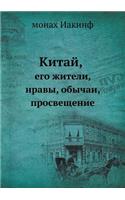 Китай, его жители, нравы, обычаи, просвещен&
