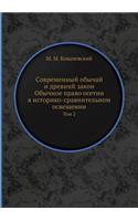 Современный обычай и древний закон. Обычн&#108: ??? 2(Russian)