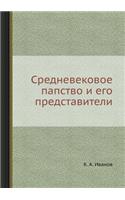 Средневековое папство и его представите