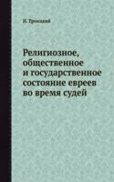 Religioznoe, obschestvennoe i gosudarstvennoe sostoyanie evreev vo vremya sudej