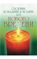 Collection of Repentance and Prayer for a New Time