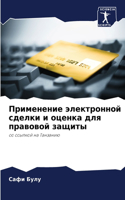 Применение электронной сделки и оценка д&#1083
