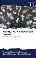 Метод Thor и нечеткая теория