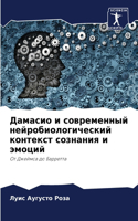 &#1044;&#1072;&#1084;&#1072;&#1089;&#1080;&#1086; &#1080; &#1089;&#1086;&#1074;&#1088;&#1077;&#1084;&#1077;&#1085;&#1085;&#1099;&#1081; &#1085;&#1077;&#1081;&#1088;&#1086;&#1073;&#1080;&#1086;&#1083;&#1086;&#1075;&#1080;&#1095;&#1077;&#1089;&#1082;