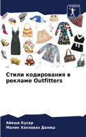 Стили кодирования в рекламе Outfitters