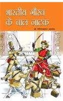 Bhartiya Gaurav Ke Baal Natak