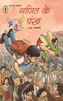 Ganit Ke Pankh (Hindi) (Childrens Book Trust, New Delhi)
