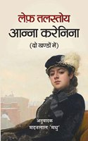 Anna Karenina (In 2 Volumes) [Paperback] Leo Tolstoy; Anil Janvijaya and Hindi Translation by Madan Lal Madhu