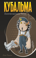 Кубальма. Бесконечные приключения Чепчил: (1 ??????????? ???&)