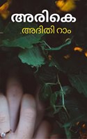 Arike / à´…à´°à´¿à´•àµ†