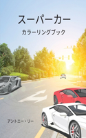 スーパーカー