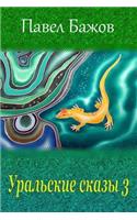 Ural'skie Skazy 3