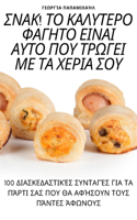 &#931;&#925;&#913;&#922;! &#932;&#927; &#922;&#913;&#923;&#933;&#932;&#917;&#929;&#927; &#934;&#913;&#915;&#919;&#932;&#927; &#917;&#921;&#925;&#913;&#921; &#913;&#933;&#932;&#927; &#928;&#927;&#933; &#932;&#929;&#937;&#915;&#917;&#921; &#924;&#917
