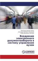Vnedrenie Elektronnogo Dokumentooborota V Sistemu Upravleniya Vuzom