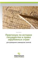 Praktikum Po Istorii Gosudarstva I Prava Zarubezhnykh Stran: (Russian)