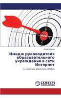 Imidzh Rukovoditelya Obrazovatel'nogo Uchrezhdeniya V Seti Internet