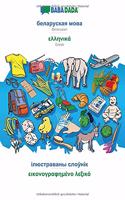 BABADADA, Belarusian (in cyrillic script) - Greek (in greek script), visual dictionary (in cyrillic script) - visual dictionary (in greek script): Belarusian (in cyrillic script) - Greek (in greek script), visual dictionary