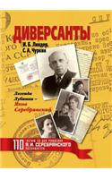 Диверсанты. Легенда Лубянки - Яков Серебр