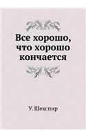 VSE Horosho, Chto Horosho Konchaetsya