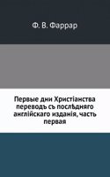 Pervye dni Hristianstva