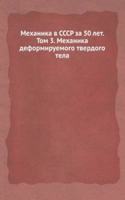 Mehanika v SSSR za 50 let