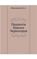 Пандекты Никона Черногорца