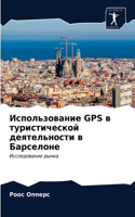 Использование GPS в туристической деятельн&#10
