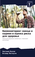 Биомониторинг свинца и кадмия и оценка ри&#108