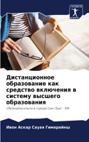 Дистанционное образование как средство в