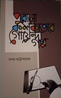 Purono Kolkater Goenda Golpo