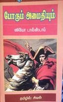 Porum Amaithiyum (à®ªà®°à®® à®…à®®à®¤à®¯à®®)