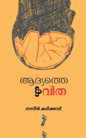 Aadhyathe kavitha / ആദ്യത്തെ കവിത