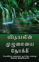 Vidiyalin Muzhumaiyai Nokkee / à®µà®Ÿà®¯à®²à®© à®®à®´à®®à®¯ à®¨à®•à®•