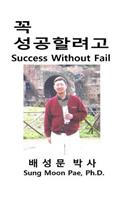 Success Without Fail