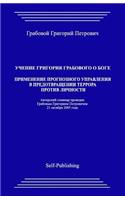 Uchenie Grigoriya Grabovogo O Boge. Primenenie Prognoznogo Upravleniya V Predotvrathenii Terrora Protiv Lichnosti.: (Russian)
