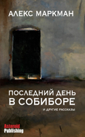 Последний день в Собиборе