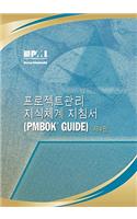 A Guide to the Project Management Body of Knowledge: Official Korean Translation(PMBOK Guides)
