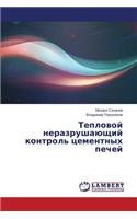 Teplovoy nerazrushayushchiy kontrol' tsementnykh pechey