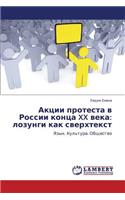Aktsii protesta v Rossii kontsa XX veka